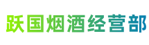 泸州龙马潭区跃国烟酒经营部